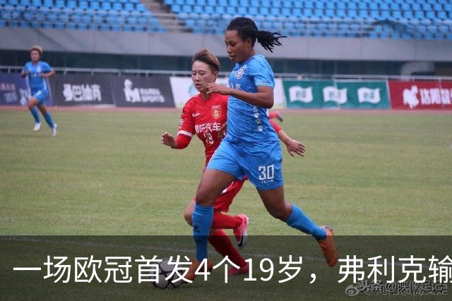 一场欧冠首发4个19岁，弗利克输球却亮出拉玛西亚底牌