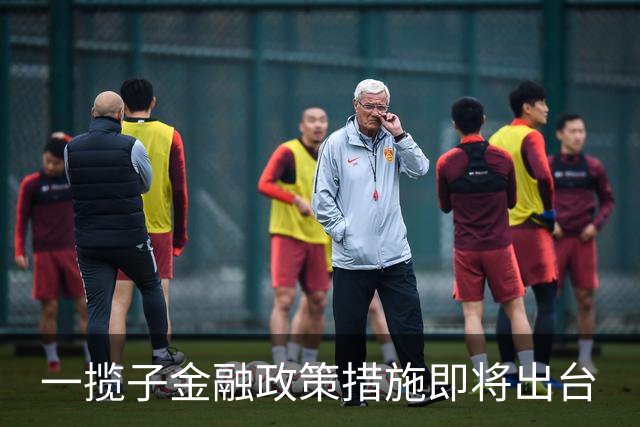 一揽子金融政策措施即将出台