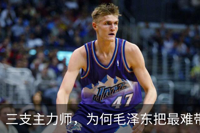 三支主力师，为何毛泽东把最难带的那支配上了最强阵容