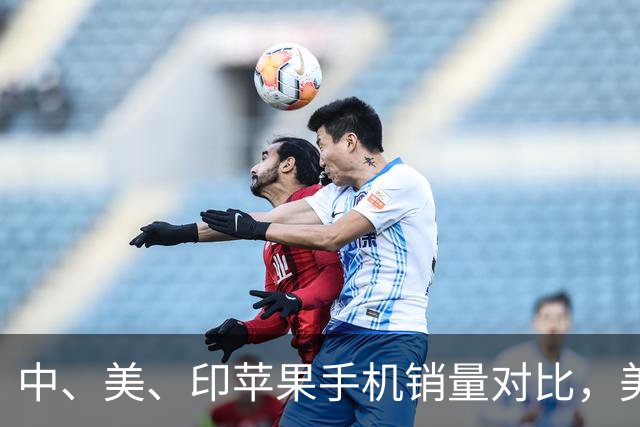 中、美、印苹果手机销量对比，美国5300万部，印度1400万，中国呢