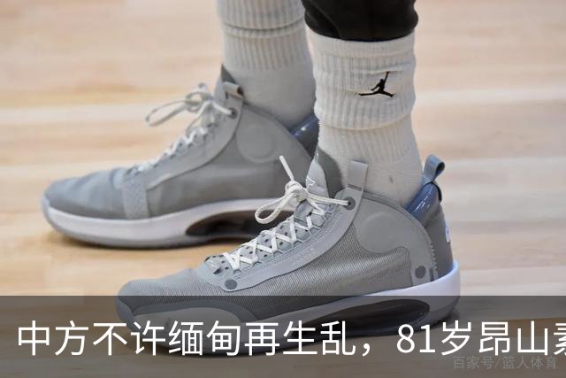 中方不许缅甸再生乱，81岁昂山素季再度现身，第三国传来一封密信