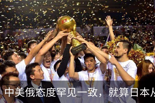中美俄态度罕见一致，就算日本从地球上消失，也绝不能掌握核武器