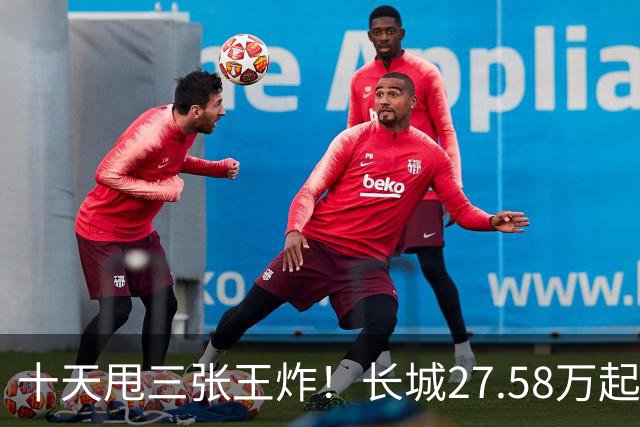 十天甩三张王炸！长城27.58万起，864马力续航1096km