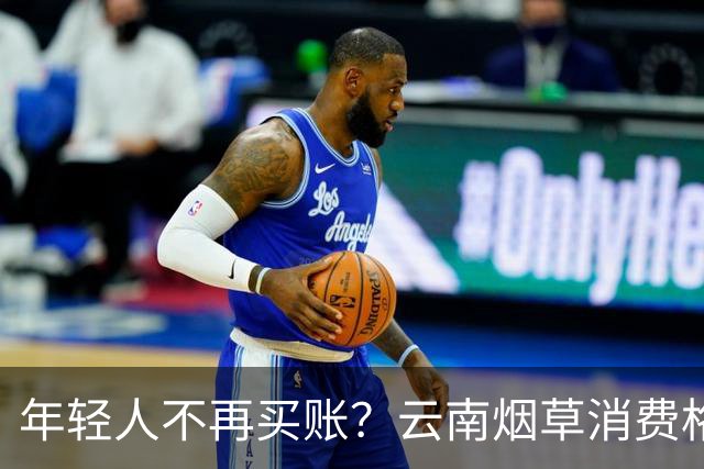 年轻人不再买账？云南烟草消费格局正在悄悄改变
