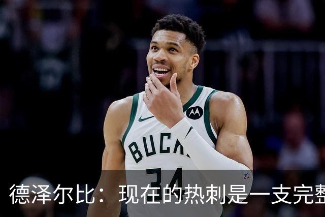德泽尔比：现在的热刺是一支完整的球队，队内氛围也有了变化