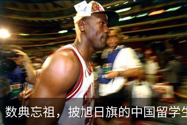 数典忘祖，披旭日旗的中国留学生已被遣返开除，爱国主义教育不容有失