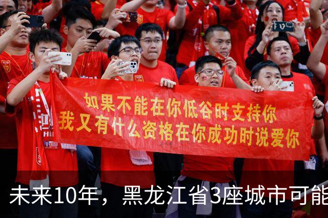 未来10年，黑龙江省3座城市可能会“消失”，振兴东北刻不容缓！