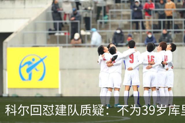 科尔回怼建队质疑：不为39岁库里扔掉所有选秀权