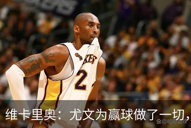 维卡里奥：尤文为赢球做了一切，沃尔特马德自曝向科洛穆阿尼要罚球