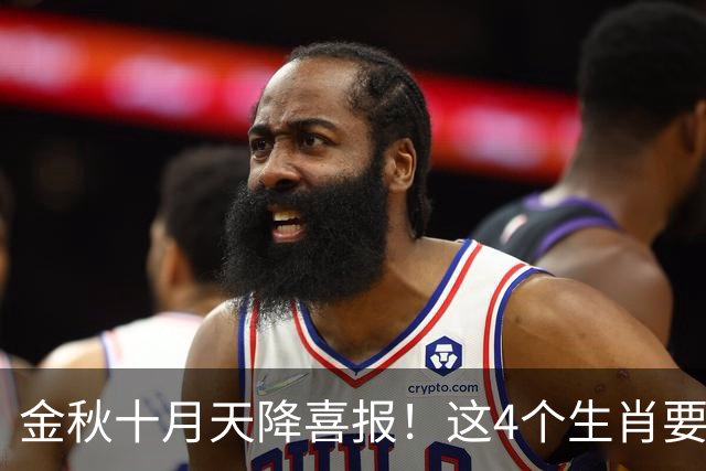 金秋十月天降喜报！这4个生肖要把秋天的果实往家里扛