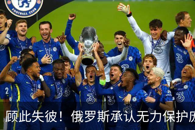 顾此失彼！俄罗斯承认无力保护庞大工业体系免遭乌克兰无人机打击