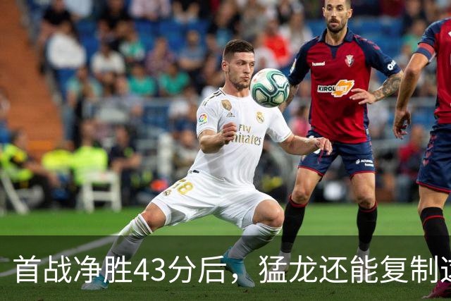 首战净胜43分后，猛龙还能复制这套防守吗？