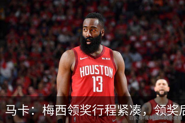 马卡：梅西领奖行程紧凑，领奖后赶赴纽约出战