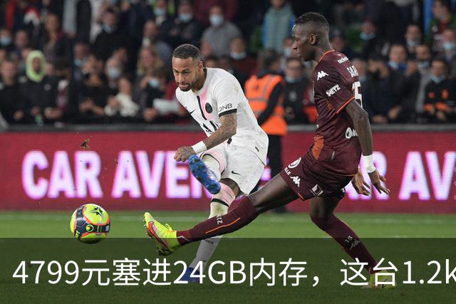 4799元塞进24GB内存，这台1.2kg轻薄本10月29日开售