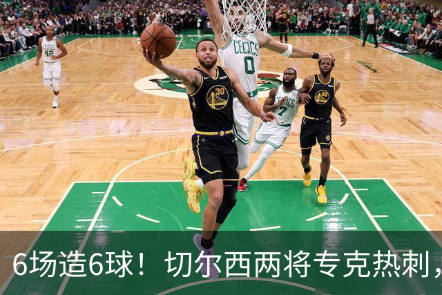 6场造6球！切尔西两将专克热刺，预测2比1