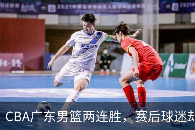 CBA广东男篮两连胜，赛后球迷却怒喷3人，阿祖布克真可以换了