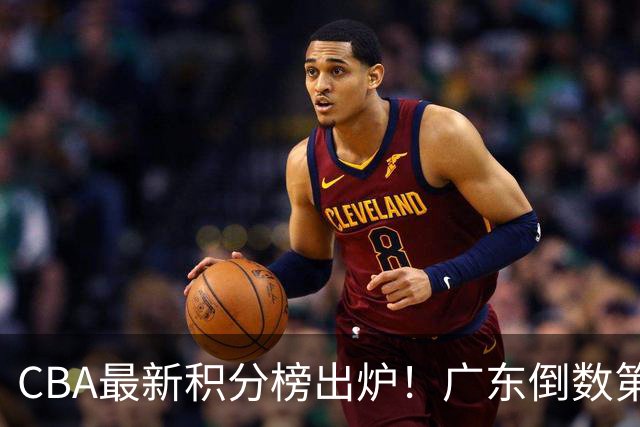 CBA最新积分榜出炉！广东倒数第4，上海广州北京分列前三，辽篮第6