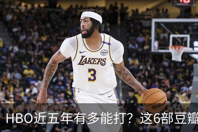 HBO近五年有多能打？这6部豆瓣8.4起步的神剧，最高飙到9.5